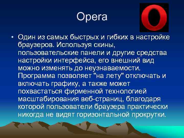 Opera • Один из самых быстрых и гибких в настройке браузеров. Используя скины, пользовательские