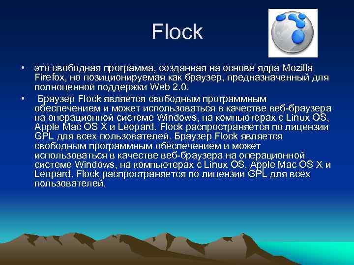 Flock • это свободная программа, созданная на основе ядра Mozilla Firefox, но позиционируемая как