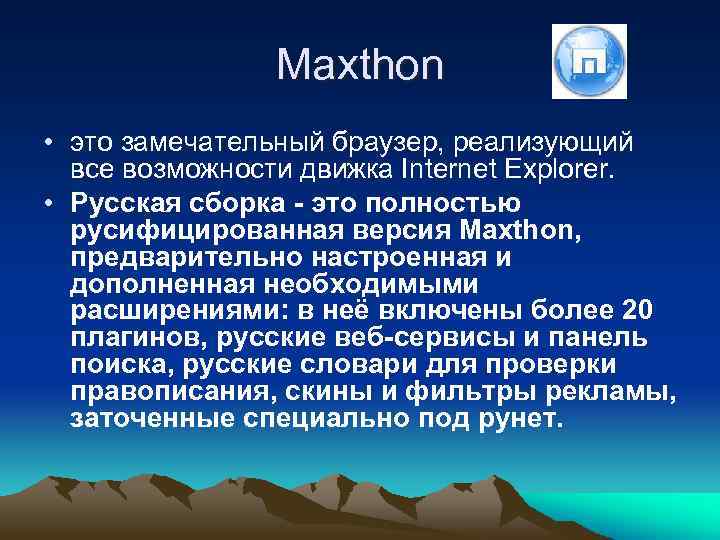 Maxthon • это замечательный браузер, реализующий все возможности движка Internet Explorer. • Русская сборка