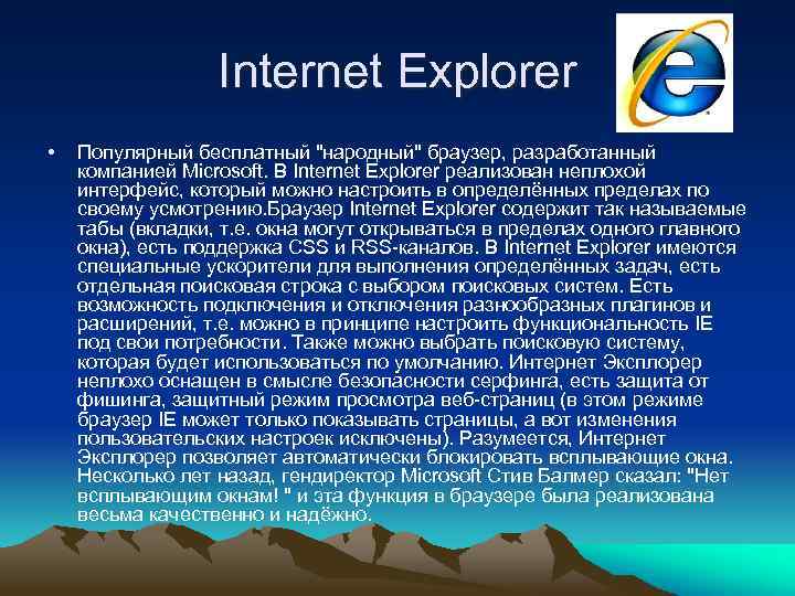 Internet Explorer • Популярный бесплатный "народный" браузер, разработанный компанией Microsoft. В Internet Explorer реализован
