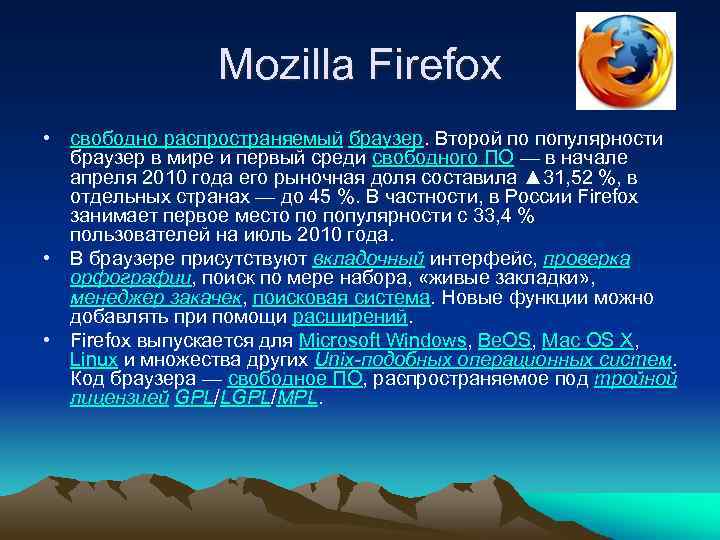 Mozilla Firefox • свободно распространяемый браузер. Второй по популярности браузер в мире и первый