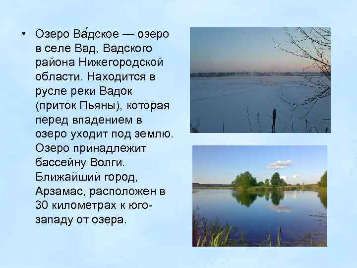  • Озеро Ва дское — озеро в селе Вад, Вадского района Нижегородской области.