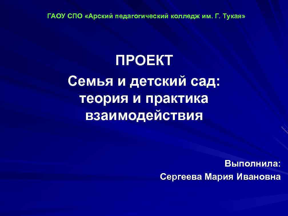 ГАОУ СПО «Арский педагогический колледж им. Г. Тукая» ПРОЕКТ Семья и детский сад: теория