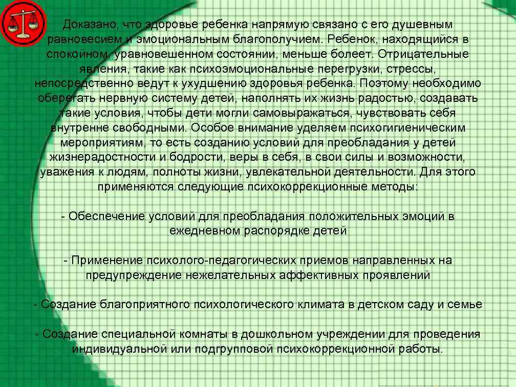 Доказано, что здоровье ребенка напрямую связано с его душевным равновесием и эмоциональным благополучием. Ребенок,