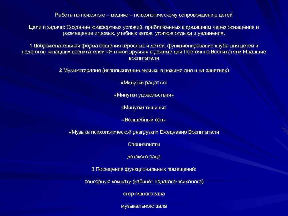 Работа по психолого – медико – психологическому сопровождению детей Цели и задачи: Создание комфортных