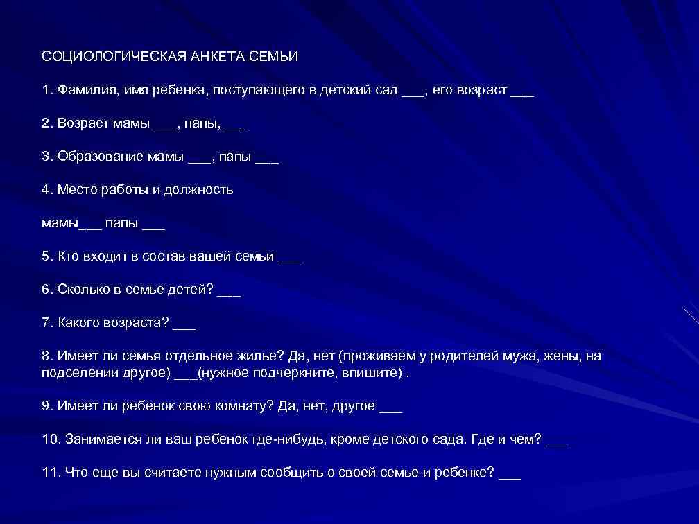 СОЦИОЛОГИЧЕСКАЯ АНКЕТА СЕМЬИ 1. Фамилия, имя ребенка, поступающего в детский сад ___, его возраст