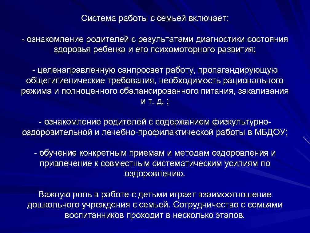 Система работы с семьей включает: - ознакомление родителей с результатами диагностики состояния здоровья ребенка