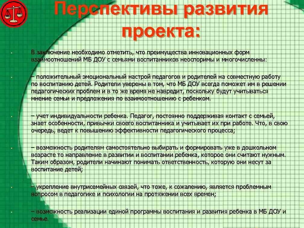 Перспективы развития проекта: • • • В заключение необходимо отметить, что преимущества инновационных форм