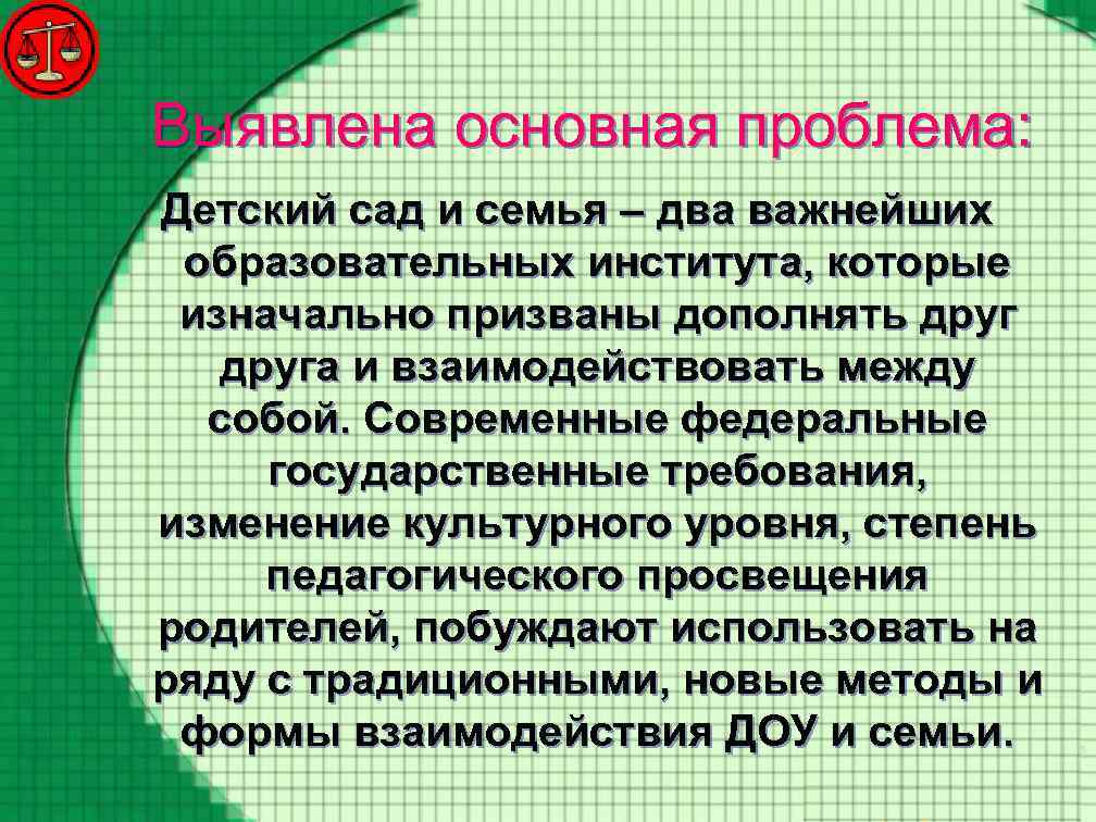 Выявлена основная проблема: Детский сад и семья – два важнейших образовательных института, которые изначально