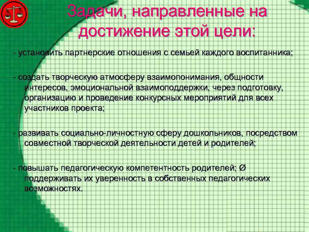 Задачи, направленные на достижение этой цели: - установить партнерские отношения с семьей каждого воспитанника;