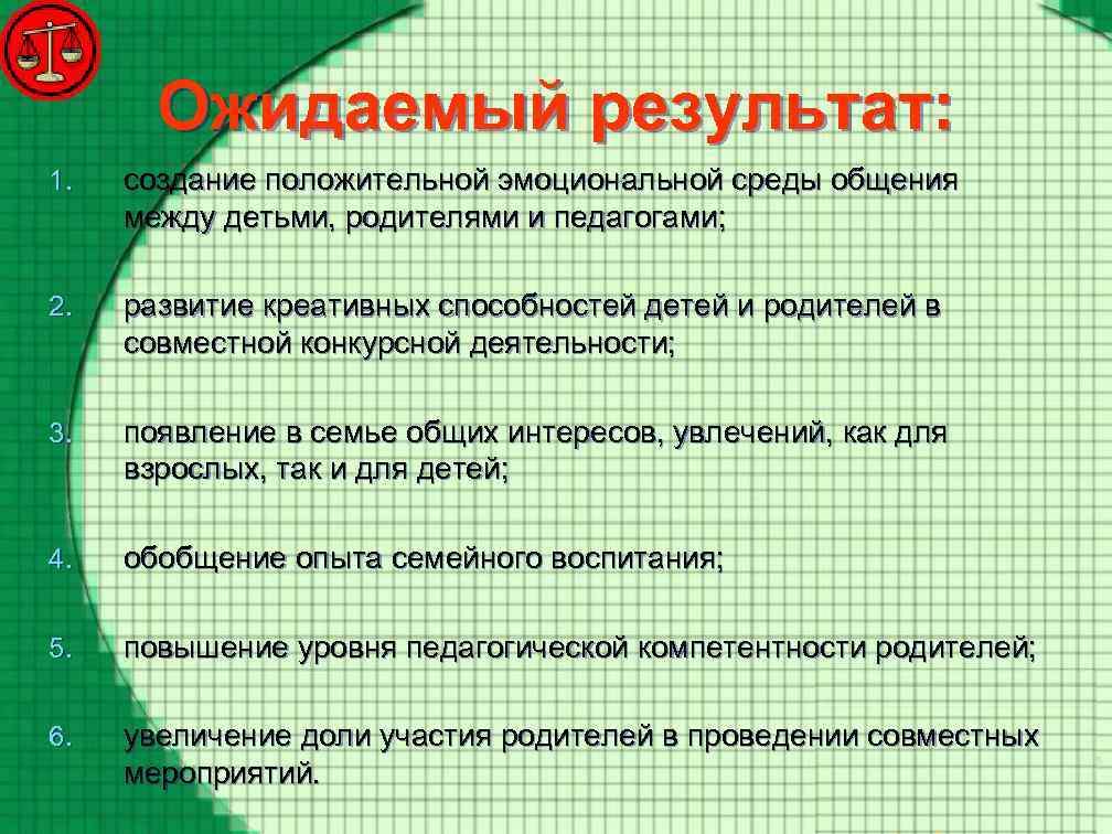 Ожидаемый результат: 1. создание положительной эмоциональной среды общения между детьми, родителями и педагогами; 2.