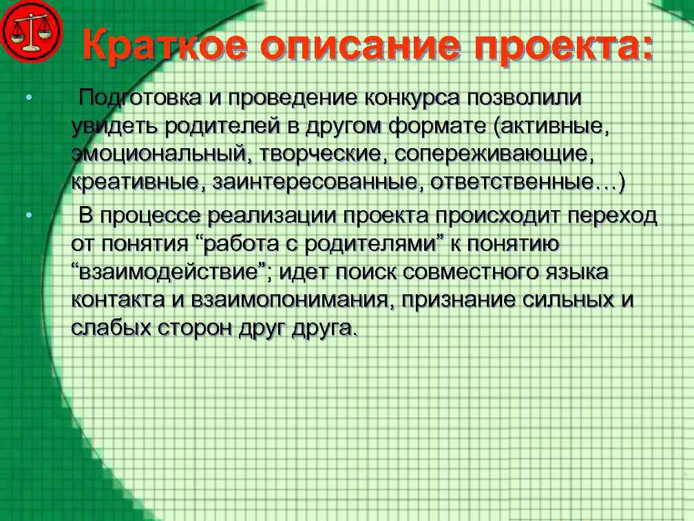 Краткое описание проекта: • • Подготовка и проведение конкурса позволили увидеть родителей в другом