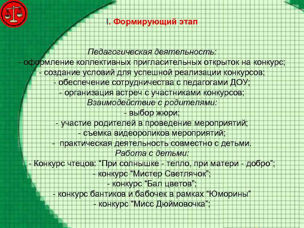 I. Формирующий этап Педагогическая деятельность: - оформление коллективных пригласительных открыток на конкурс; - создание