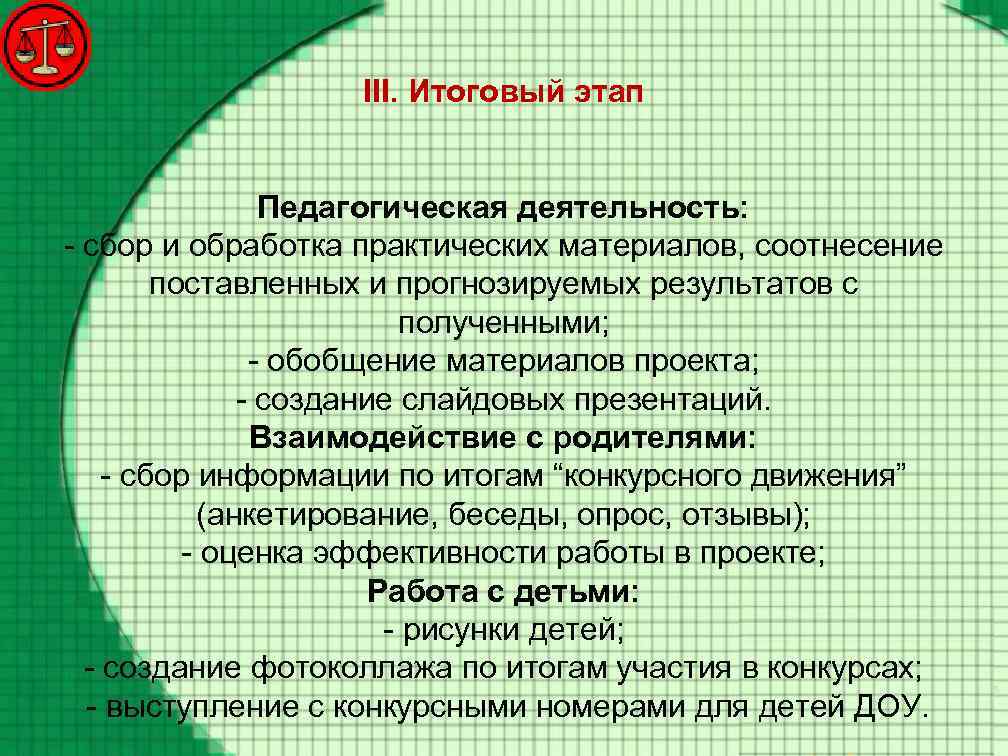 III. Итоговый этап Педагогическая деятельность: - сбор и обработка практических материалов, соотнесение поставленных и