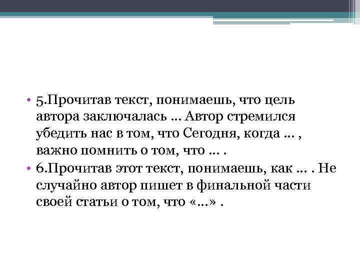 Понимаешь текст. Провитав этот Текс мы понимаем что. Нас текст. Цель автора заключалась в.