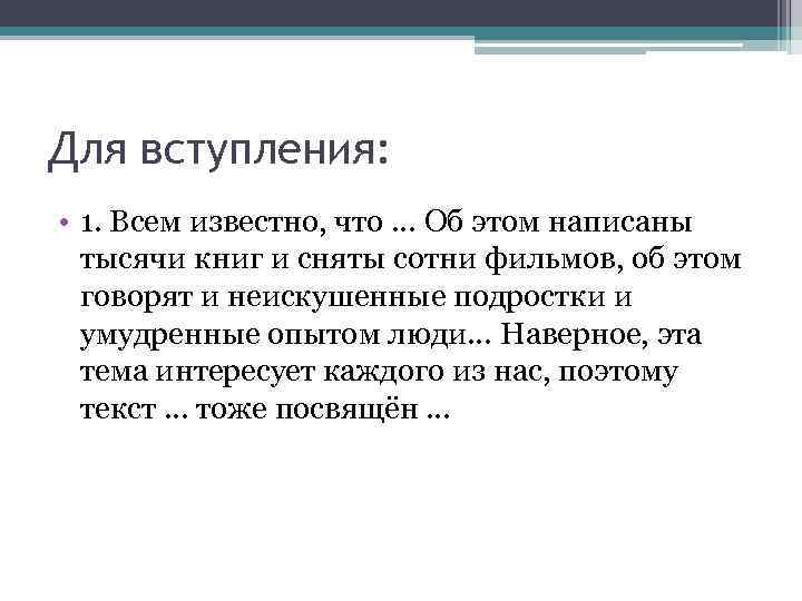 Для вступления: • 1. Всем известно, что … Об этом написаны тысячи книг и