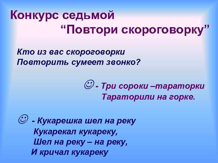 Конкурс седьмой “Повтори скороговорку” Кто из вас скороговорки Повторить сумеет звонко? - Три сороки