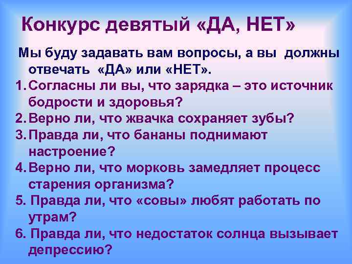 Конкурс девятый «ДА, НЕТ» Мы буду задавать вам вопросы, а вы должны отвечать «ДА»