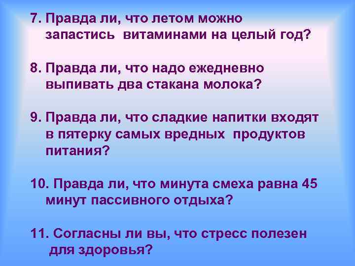 7. Правда ли, что летом можно запастись витаминами на целый год? 8. Правда ли,