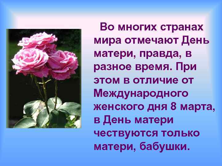 Во многих странах мира отмечают День матери, правда, в разное время. При этом в