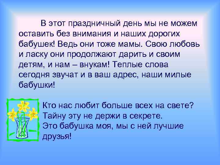 В этот праздничный день мы не можем оставить без внимания и наших дорогих бабушек!