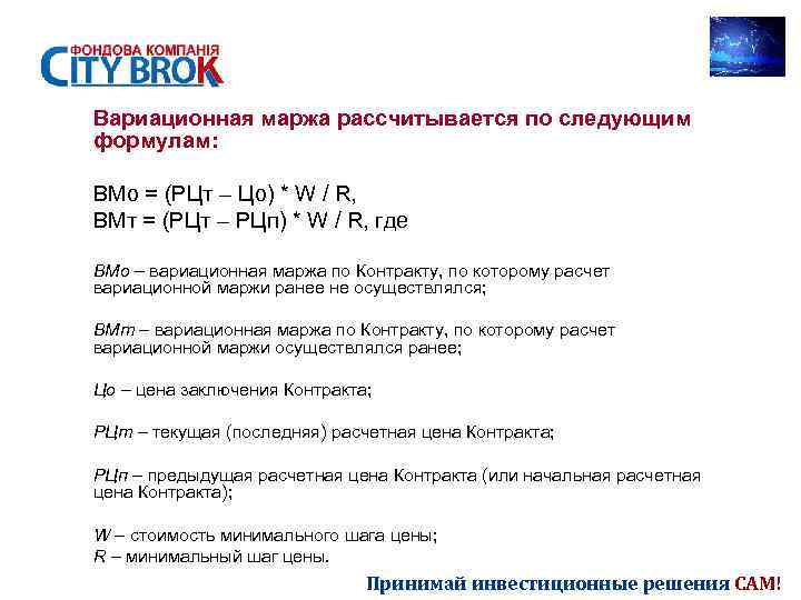 Вариационная маржа рассчитывается по следующим формулам: ВМо = (РЦт – Цо) * W /