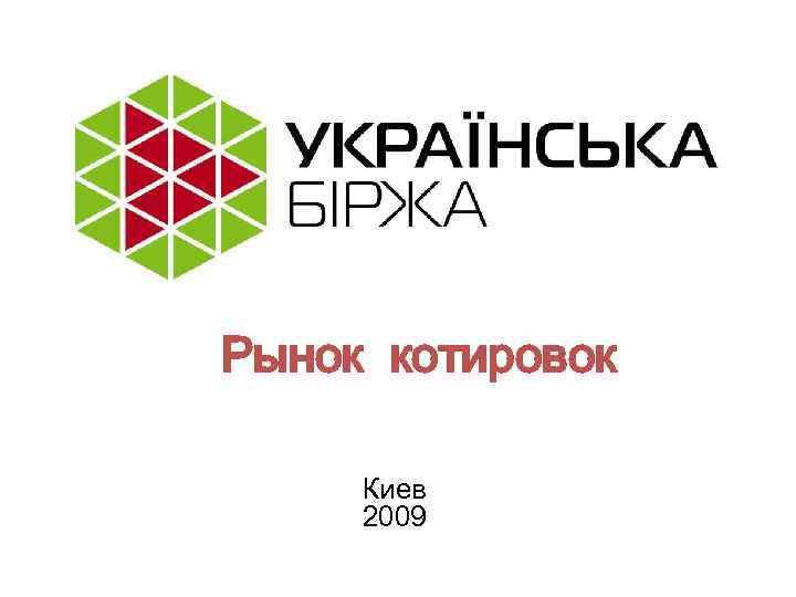 Рынок котировок Киев 2009 