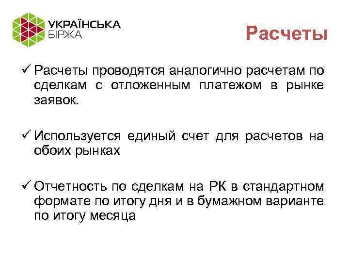 Расчеты ü Расчеты проводятся аналогично расчетам по сделкам с отложенным платежом в рынке заявок.