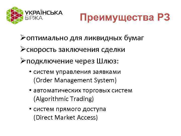 Преимущества РЗ Øоптимально для ликвидных бумаг Øскорость заключения сделки Øподключение через Шлюз: • систем