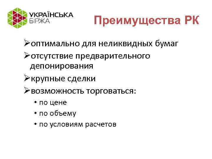 Преимущества РК Øоптимально для неликвидных бумаг Øотсутствие предварительного депонирования Øкрупные сделки Øвозможность торговаться: •