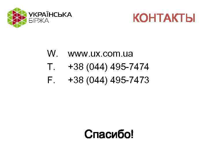 КОНТАКТЫ W. T. F. www. ux. com. ua +38 (044) 495 -7474 +38 (044)