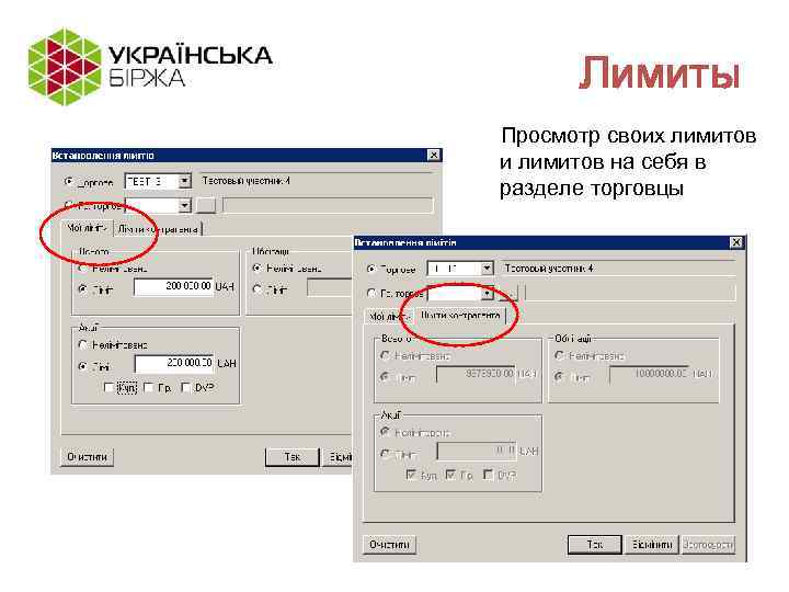 Лимиты Просмотр своих лимитов и лимитов на себя в разделе торговцы 