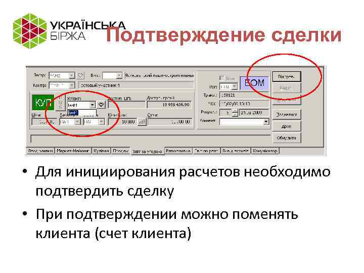 Подтверждение сделки • Для инициирования расчетов необходимо подтвердить сделку • При подтверждении можно поменять