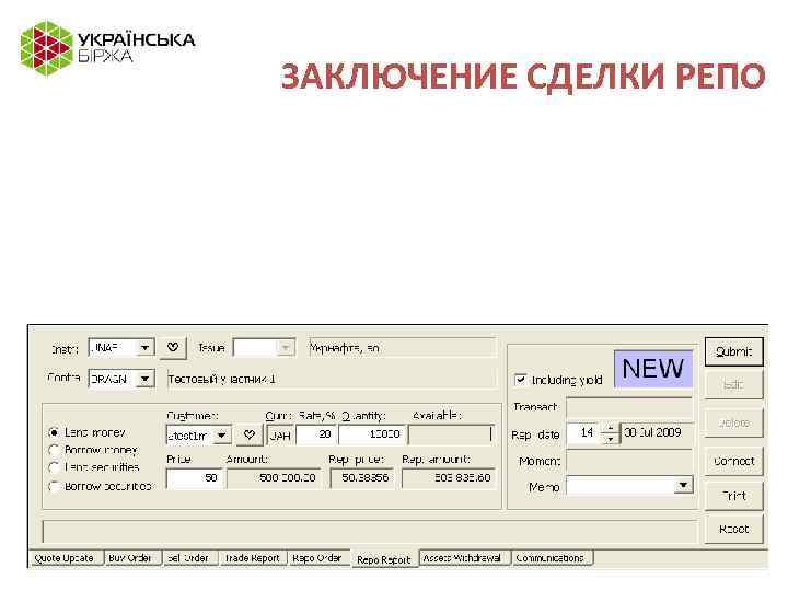 ЗАКЛЮЧЕНИЕ СДЕЛКИ РЕПО 
