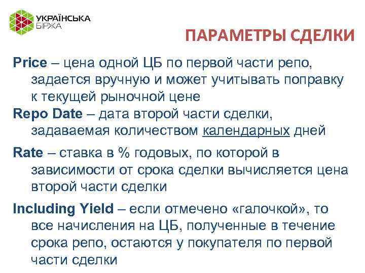 ПАРАМЕТРЫ СДЕЛКИ Price – цена одной ЦБ по первой части репо, задается вручную и