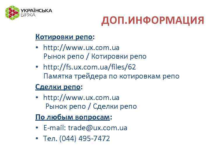 ДОП. ИНФОРМАЦИЯ Котировки репо: • http: //www. ux. com. ua Рынок репо / Котировки