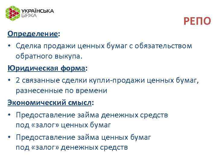 РЕПО Определение: • Сделка продажи ценных бумаг с обязательством обратного выкупа. Юридическая форма: •