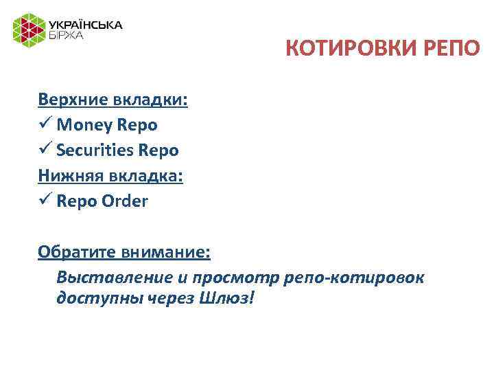 КОТИРОВКИ РЕПО Верхние вкладки: ü Money Repo ü Securities Repo Нижняя вкладка: ü Repo