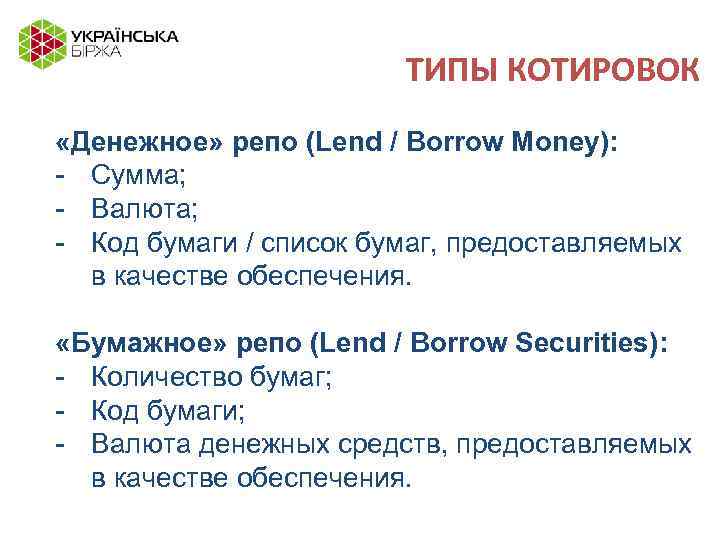 ТИПЫ КОТИРОВОК «Денежное» репо (Lend / Borrow Money): - Сумма; - Валюта; - Код