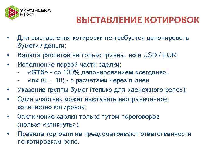 ВЫСТАВЛЕНИЕ КОТИРОВОК • • Для выставления котировки не требуется депонировать бумаги / деньги; Валюта