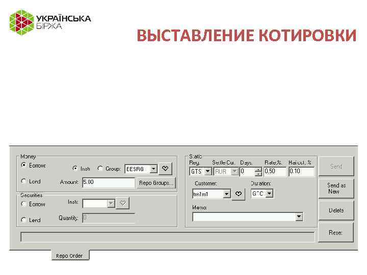 ВЫСТАВЛЕНИЕ КОТИРОВКИ 