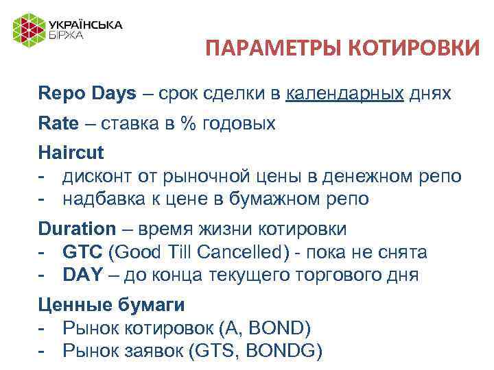 ПАРАМЕТРЫ КОТИРОВКИ Repo Days – срок сделки в календарных днях Rate – ставка в
