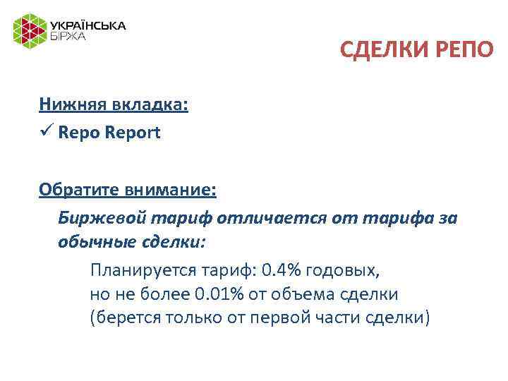СДЕЛКИ РЕПО Нижняя вкладка: ü Report Обратите внимание: Биржевой тариф отличается от тарифа за