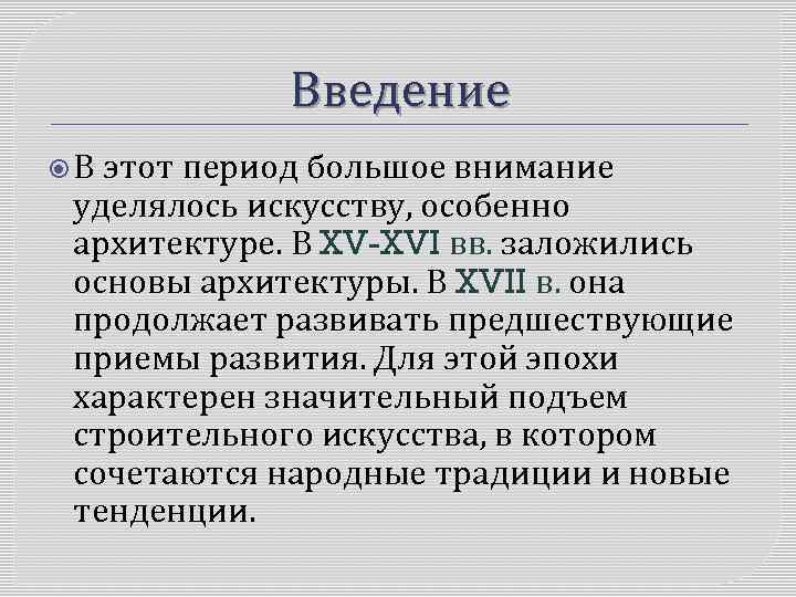 Введение В этот период большое внимание уделялось искусству, особенно архитектуре. В XV-XVI вв. заложились