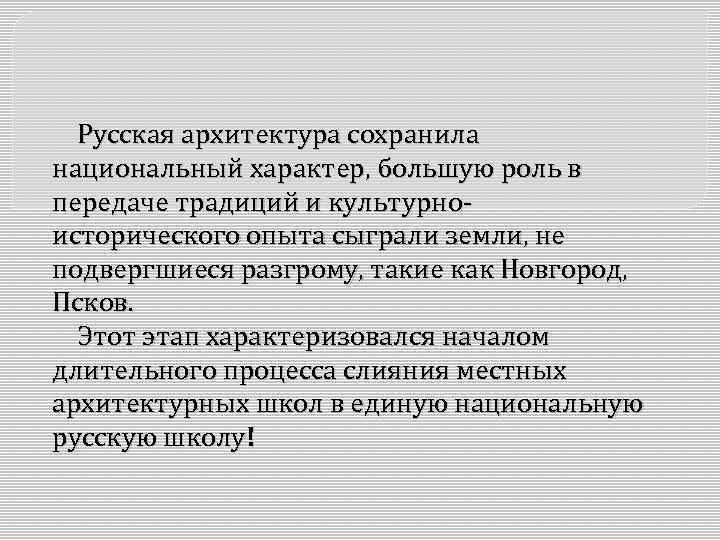  Русская архитектура сохранила национальный характер, большую роль в передаче традиций и культурноисторического опыта