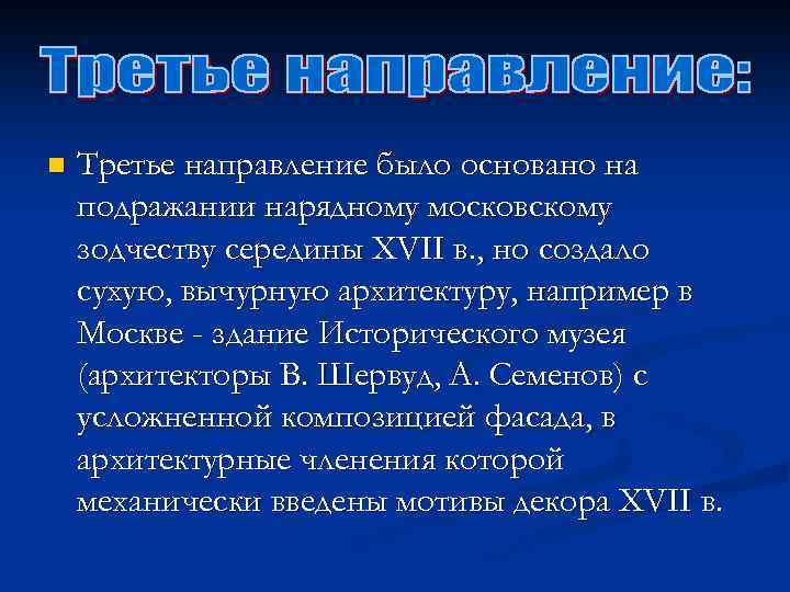 n Третье направление было основано на подражании нарядному московскому зодчеству середины XVII в. ,