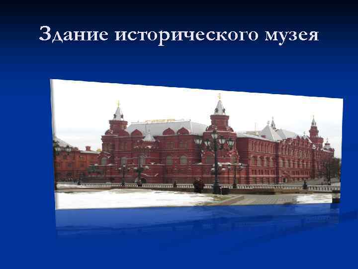 Здание исторического музея 