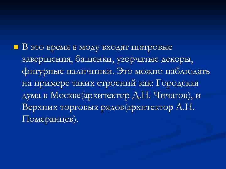 n В это время в моду входят шатровые завершения, башенки, узорчатые декоры, фигурные наличники.