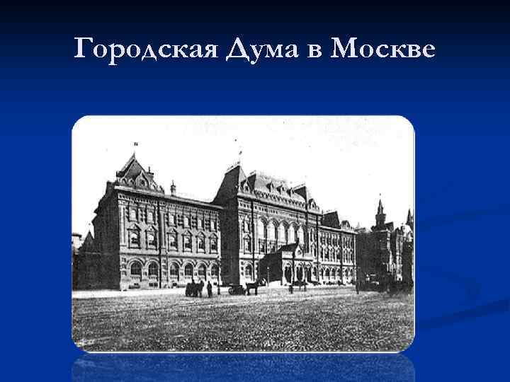 Городская Дума в Москве 