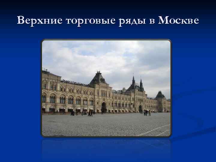 Верхние торговые ряды в Москве 